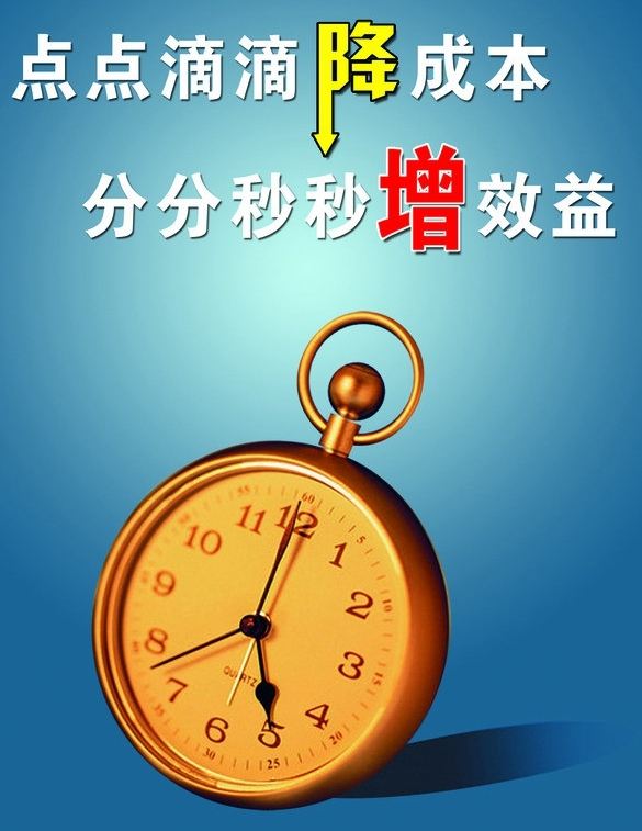 精打細算降成本 紮實穩定提質量